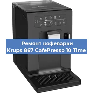 Ремонт кофемашины Krups 867 CafePresso 10 Time в Красноярске